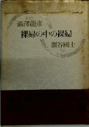 裸婦の中の裸婦