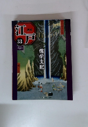 江戸　33