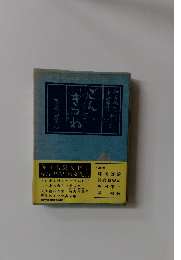 新美南吉童話全集 (第1巻) 