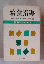 給食指導　学級づくりハンドブック 9