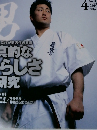 ワールド空手　2004年4月号　No.110　