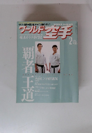 ワールド空手　2006年2月号　No.132