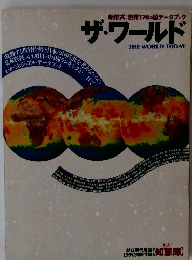 新形式:世界170カ国データブックザ・ワールド