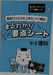 まるわかり要点シート 中3理科