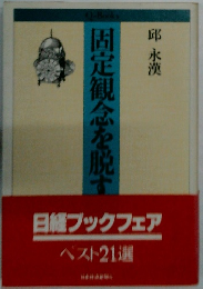 固定観念を脱す