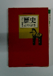 歴史基本用語集