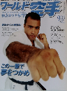 ワールド空手　2002年9月号　No.91