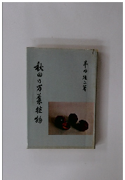 秋田の万系植物