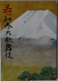 寿　初春大歌舞伎