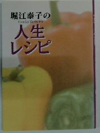 堀江泰子の人生レシピ