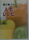 堀江泰子の人生レシピ