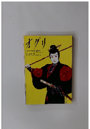 オグリ　スーパー歌舞伎