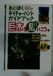 れいほくネイチャーハントガイドブック 巨木を見にいこう 編