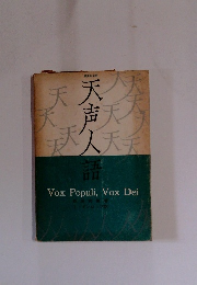 天声人語　Vox Populi, Vox Dei