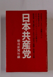 日本共産党