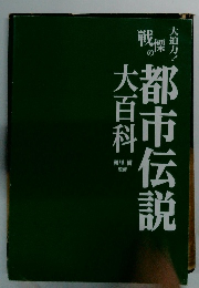 都市伝説 大百科