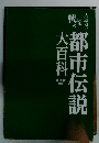 都市伝説 大百科