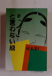 新　と言わない能