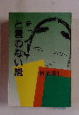 新　と言わない能