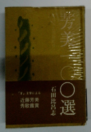 近藤芳美秀歌鑑賞　労美一〇〇選