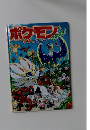 ポケモンをさがせ　サン&ムーン