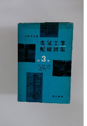 電気工事 配線図集 3