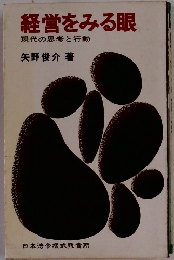 経営をみる眼現代の思考と行動