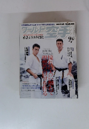 ワールド空手　2000年9月号　No.67
