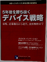 5年後を勝ち抜く デバイス戦略