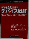 5年後を勝ち抜く デバイス戦略