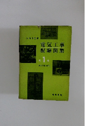 電気工事 配線図集 第1集