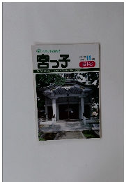 宮っ子　平成8年11月号　(1996年)　越木岩