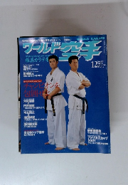 ワールド空手 No.82 2001.12