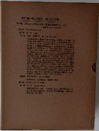 渋沢栄一伝記資料　46