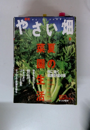 やさい畑　2002年夏号