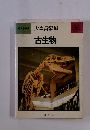 古生物　大森昌衛編