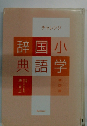 小学国語辞典　チャレンジ　第四版