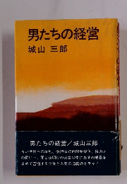 男たちの経営