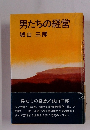 男たちの経営