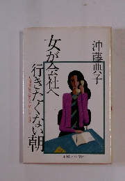 女が会社へ行きたくない朝