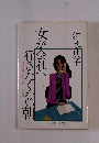 女が会社へ行きたくない朝