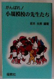 小規模校の先生たち