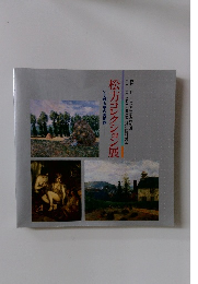 松方コレクション展　いま甦る夢の美術館