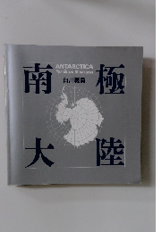 ANTARCTICA　南極 大陸