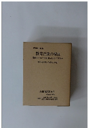 教育行政の現状　教師はいかにすれば殴られなくてすむか　昭和56年版