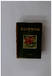 原色日本植物図鑑　木本編(1)