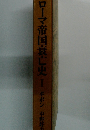 ローマ帝国衰亡史Ⅰ