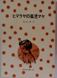 ヒマラヤの孤児マヤ