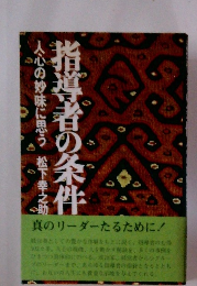 指導者の条件　人心の妙味に思う