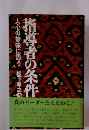 指導者の条件　人心の妙味に思う